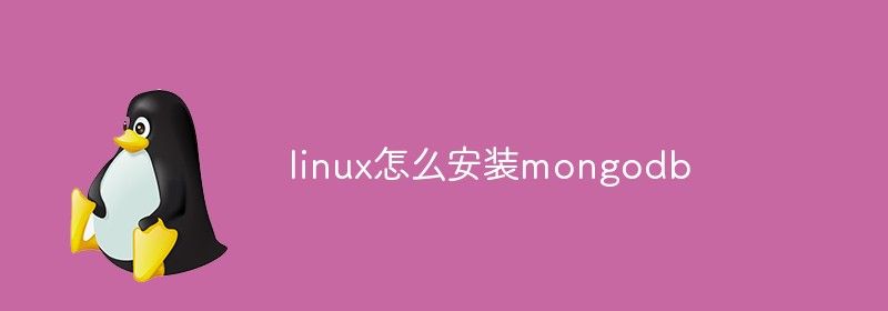 linux怎么安装mongodb