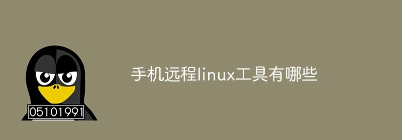 手机远程linux工具有哪些