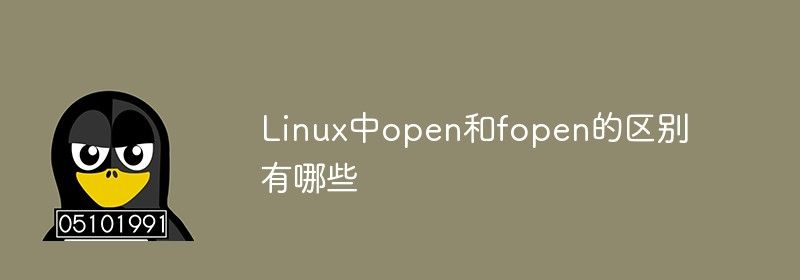 Linux中open和fopen的区别有哪些