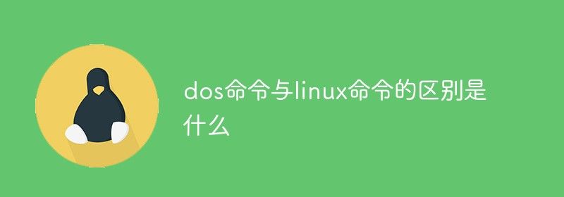 dos命令与linux命令的区别是什么