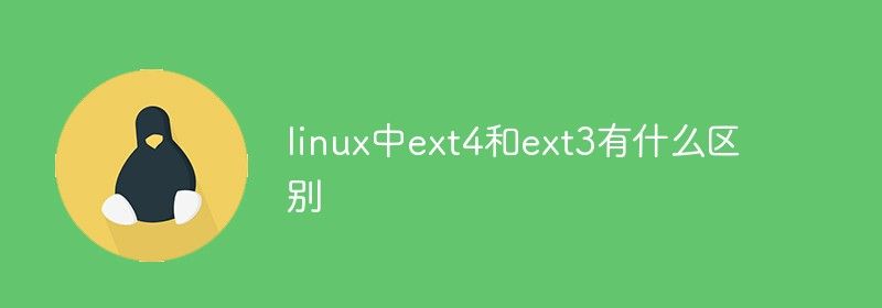 linux中ext4和ext3有什么区别