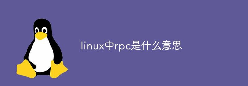 linux中rpc是什么意思