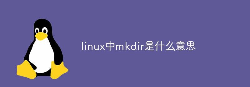 linux中mkdir是什么意思