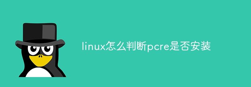 linux怎么判断pcre是否安装