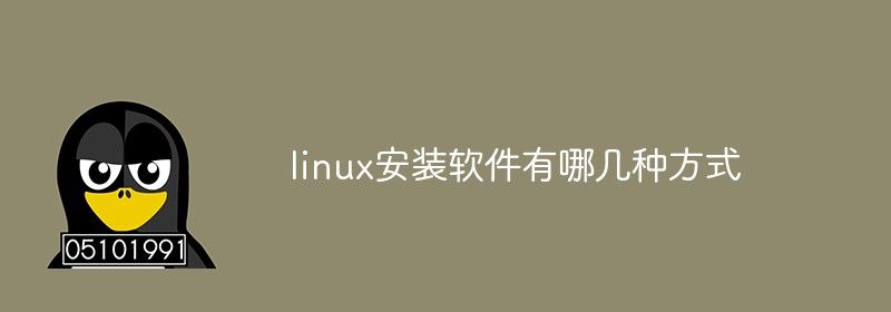 linux安装软件有哪几种方式