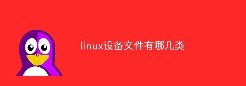 linux设备文件有哪几类