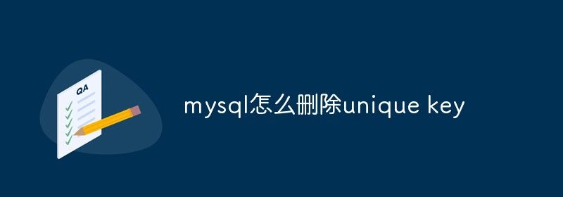 mysql怎么删除unique key