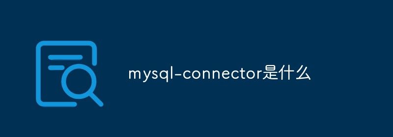 mysql-connector是什么