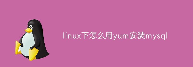 linux下怎么用yum安装mysql