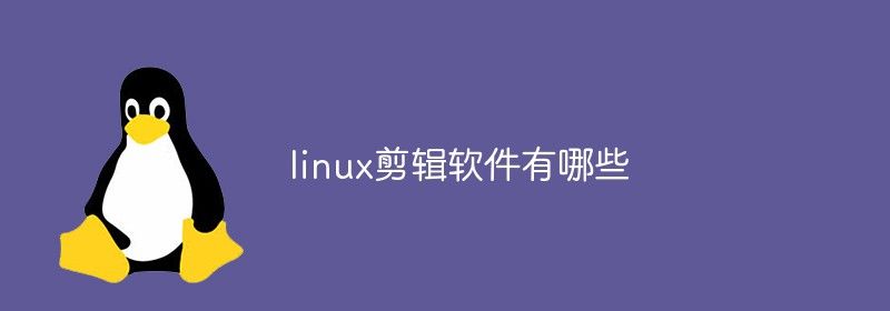 linux剪辑软件有哪些