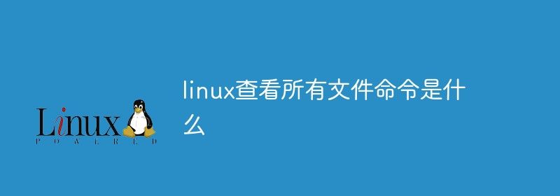 linux查看所有文件命令是什么