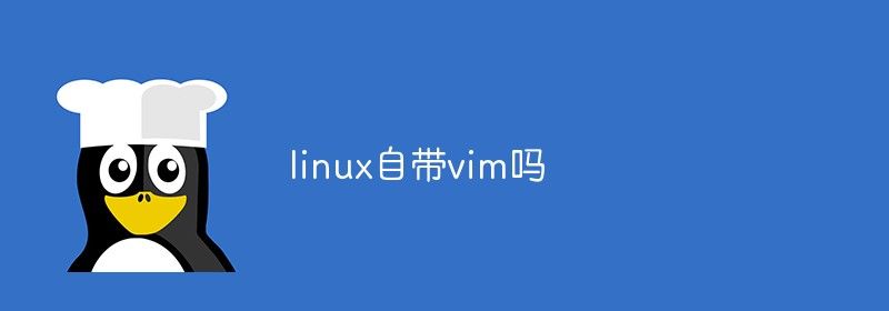 linux自带vim吗