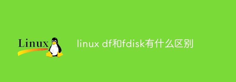 linux df和fdisk有什么区别