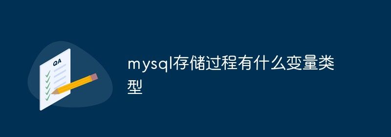 mysql存储过程有什么变量类型