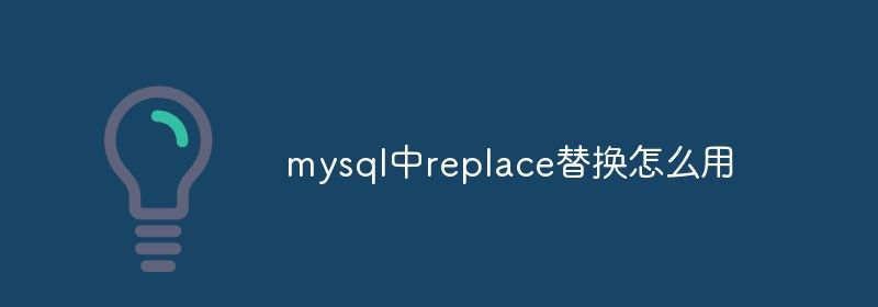 mysql中replace替换怎么用