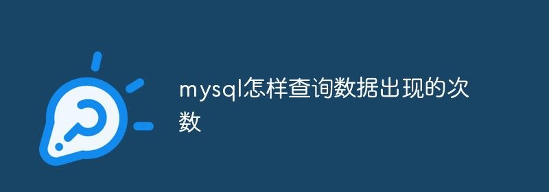 mysql怎样查询数据出现的次数