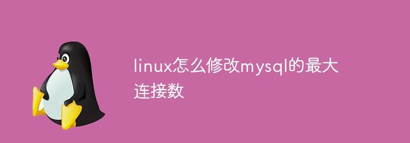 linux怎么修改mysql的最大连接数