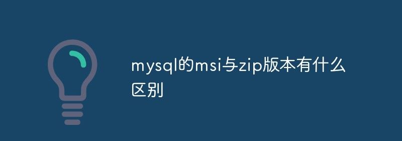 mysql的msi与zip版本有什么区别