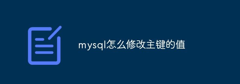 mysql怎么修改主键的值