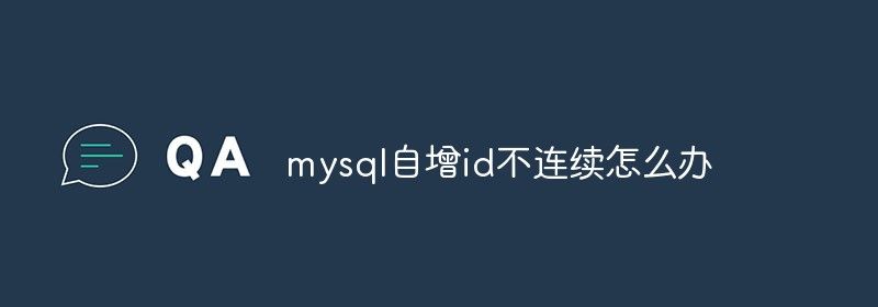 mysql自增id不连续怎么办