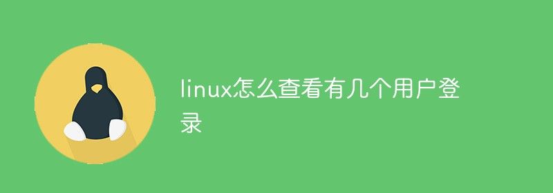 linux怎么查看有几个用户登录