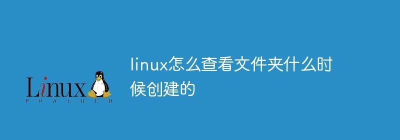 linux怎么查看文件夹什么时候创建的