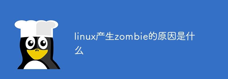 linux产生zombie的原因是什么