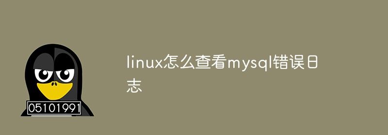 linux怎么查看mysql错误日志