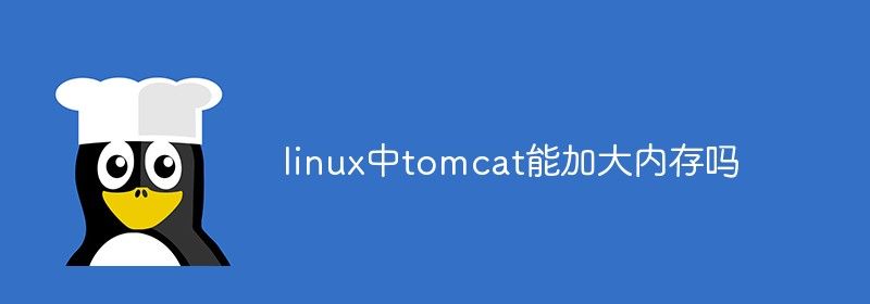 linux中tomcat能加大内存吗