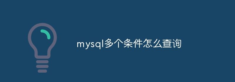 mysql多个条件怎么查询