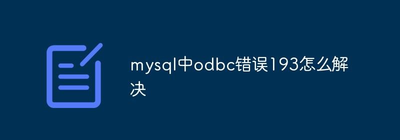 mysql中odbc错误193怎么解决