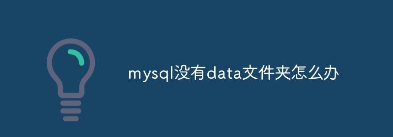 mysql没有data文件夹怎么办