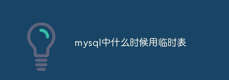 mysql中什么时候用临时表