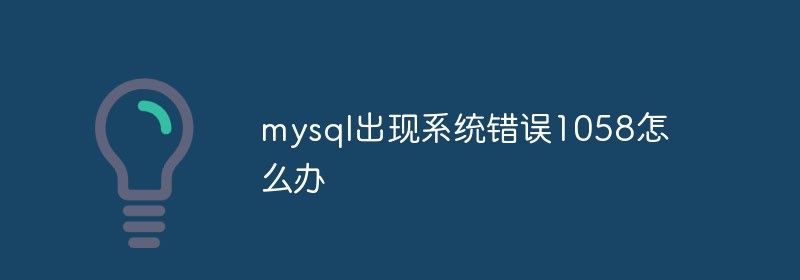 mysql出现系统错误1058怎么办