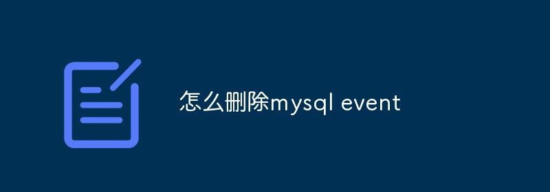 怎么删除mysql event