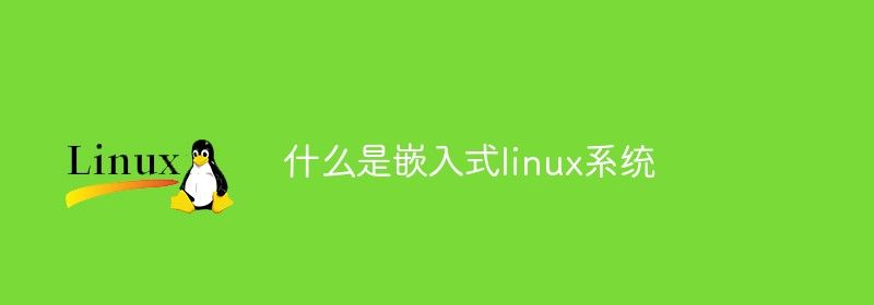 什么是嵌入式linux系统