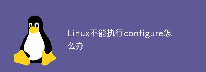 Linux不能执行configure怎么办