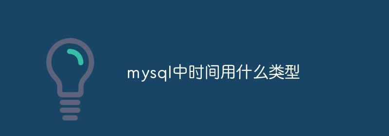 mysql中时间用什么类型