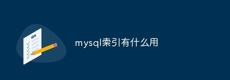 mysql索引有什么用