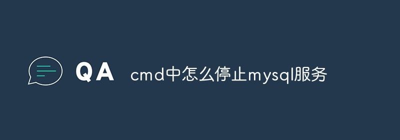 cmd中怎么停止mysql服务