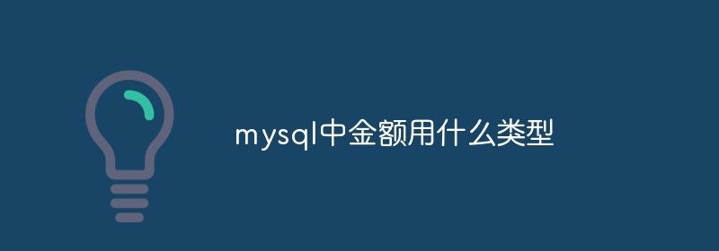 mysql中金额用什么类型