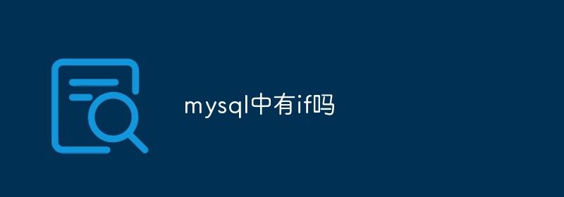 mysql中有if吗