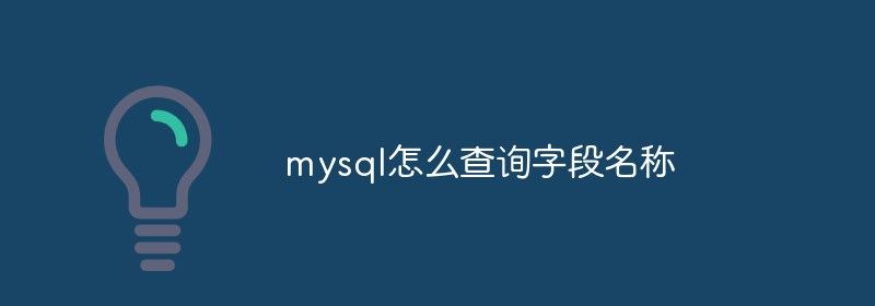 mysql怎么查询字段名称