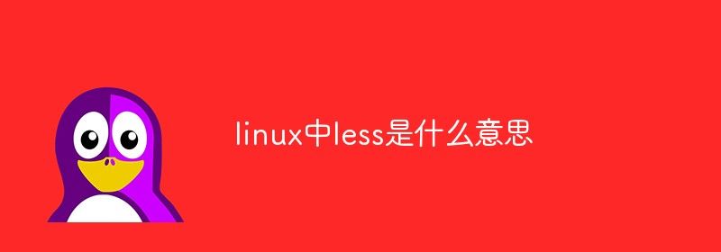 linux中less是什么意思