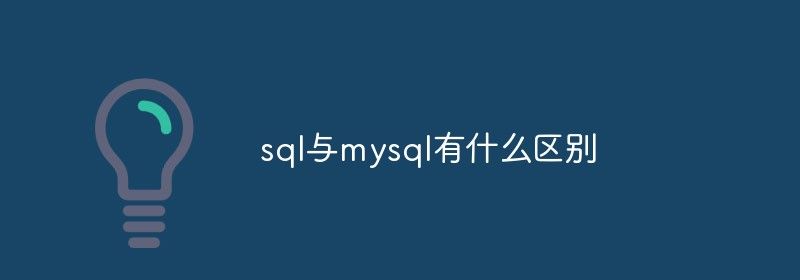 sql与mysql有什么区别