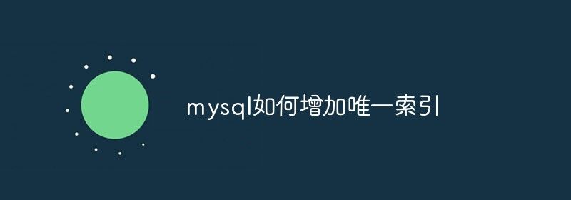 mysql如何增加唯一索引