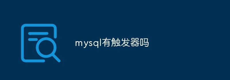 mysql有触发器吗