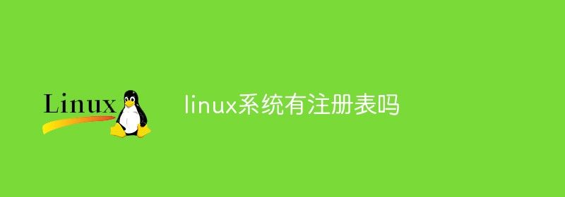 linux系统有注册表吗