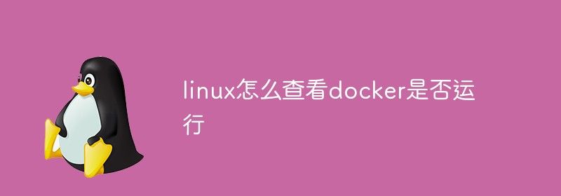 linux怎么查看docker是否运行