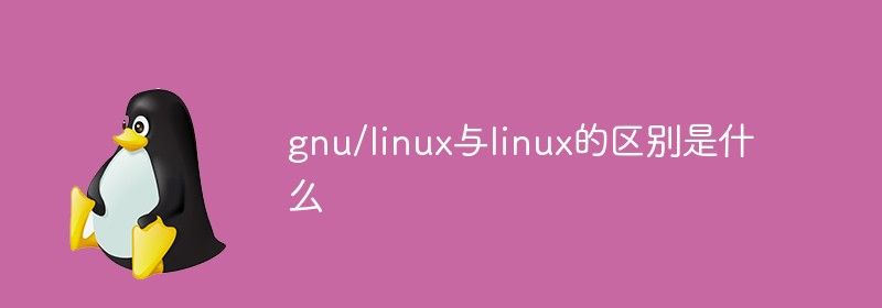 gnu/linux与linux的区别是什么